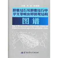 胆囊结石及胆囊结石中华支睾吸虫卵微观结构图谱