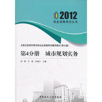 2012-第4分册 城市规划实务-全国注册城市规划师执业资格考试辅导教材-(第七版)
