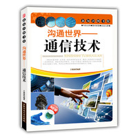 新知识图书馆:沟通世界-通信技术