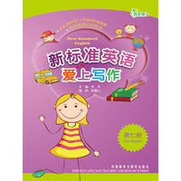 新标准英语(爱上写作)(3年级起始)(第7册)