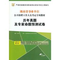 华图版2013湖南省事业单位公开招聘工作人员考试专用教材：历年真题及专家命题预测试卷