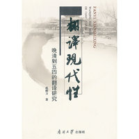 翻译现代性:晚清到五四的翻译研究
