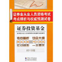 2013证券投资基金考点精析与 试卷(证券从业)