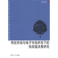 传统市场与电子市场并在下的供应链决策研究