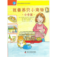 小仓鼠-我要养只小宠物