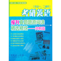 考研英语报刊(冲刺篇)真题题源阅读精选精练