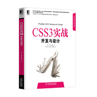 CSS3实战开发与设计
