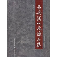 吕梁汉代画像石选-吕梁市文物考古调查勘探队出土文物之