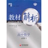 高中教材解析数学必修5-北S国标（北师版）-修订版