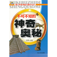 青少年思维能力提升丛书-不可不知的神奇奥秘