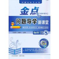 13秋金点问题导学新课堂 八年级物理上册（苏科）