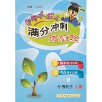 一年级数学 上册-R-黄冈小状元满分冲刺微测验