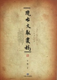 陇右文献丛稿