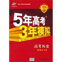2015-高考历史-新课标专用-5年高考3年模拟-A版-(含题组训练册和答案册)