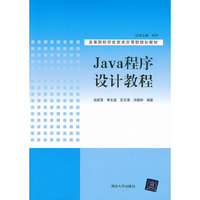 Java程序设计教程