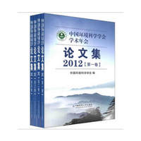 中国环境科学学会学术年会--2012论文集(第二卷)