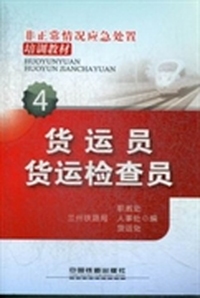 货运员 货运检查员