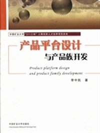 产品平台设计与产品族开发