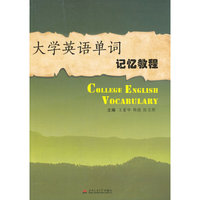 大学英语单词记忆教程