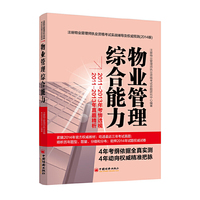 物业管理综合能力-注册物业管理师执业资格考试实战辅导及 (2014-2011-2013年考情透视-2011-2013年真题精析