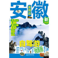 安徽及周边自驾游地图册-新