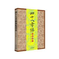 四十八孝悌新编图说