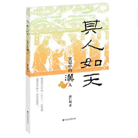 其人如天-史记中的汉人