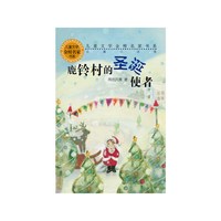 鹿铃村的圣诞使者-长篇小说季