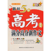 2010-2014年-最新5年高考满分高分新作文-品牌版