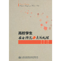 高校学生安全防范与危险处理