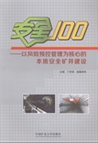 安全100：以风险预控管理为核心的本质安全矿井建设