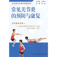 常见关节炎的预防与康复
