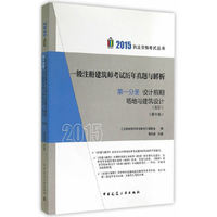 2015-设计前期场地与建筑设计(知识)-一级注册建筑师考试历年真题与解析-第一分册-(第十版)