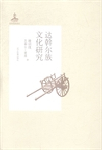 达斡尔族文化研究