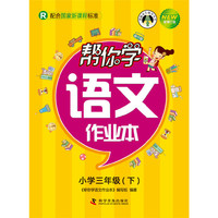 小学三年级(下)-R-帮你学语文作业本-新修订版-配合国家新课程标准