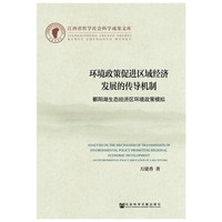 环境政策促进区域经刘发展的传导机制-鄱阳湖生态经济区环境政策模拟