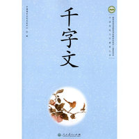 中小学教辅图书全场满39减9，满99减29，满199减59，满299减99.详情点击>> 中国传统文化教育丛书 千字文