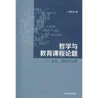哲学与教育课程论题-关系.结构与过程