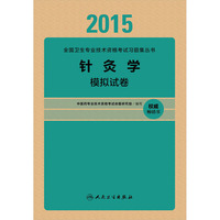 2015针灸学模拟试卷（专业代码350）