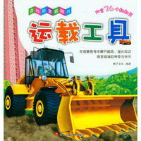奇妙科普翻翻书：运载工具