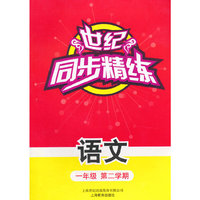 世纪同步精练 语文一年级第二学期