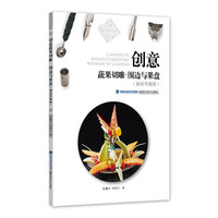 创意蔬果切雕.围边与果盘-(加量升级版)
