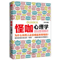 怪咖心理学