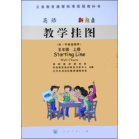 英语教学挂图：五年级上册（新起点 供一年级起始用）