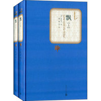 飘(上下)(精装版)