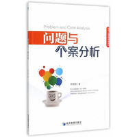 问题与个案分析