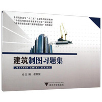 建筑制图习题集/全国高职高专“十二五”土建系列规划教材