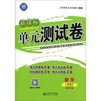 新课标单元测试卷：数学（八年级下 北师大版）