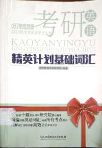 考研英语精英计划基础词汇