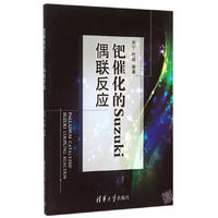 钯催化的Suzuki偶联反应